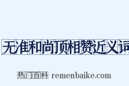 无准和尚顶相赞近义词是什么意思的图片